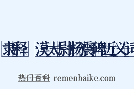隶释·漠太尉杨震碑近义词是什么意思的图片